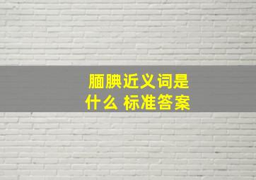 腼腆近义词是什么 标准答案